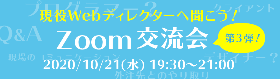 【就職転職・フリーランスを目指す方必見！】現役Webディレクターに聞いてみよう！ Zoom交流会 10月21日(水)開催