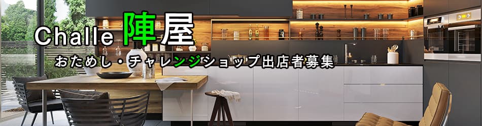 月額賃料2万円！　おためし・チャレンジショップ「Challe陣屋」出店者を募集【長野県中野市】