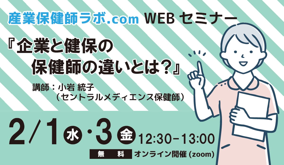 セントラルメディエンス、保健師向けセミナー開催 2月1日(水)・ 3日(金)「企業と健保の保健師の違いとは？」 〜従業員のウェルビーイングをサポートする専門家のスキルアップを〜