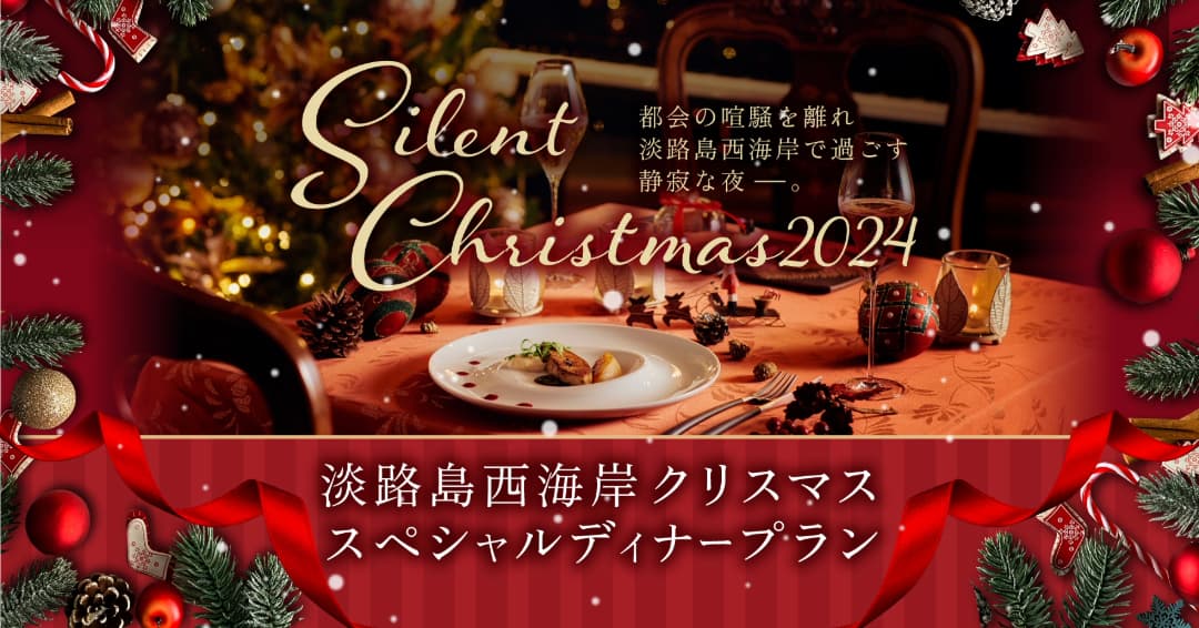 兵庫・淡路島 大自然の静寂で過ごす贅沢なクリスマス 『淡路島西海岸 クリスマススペシャルディナープラン』12月21日より提供開始！