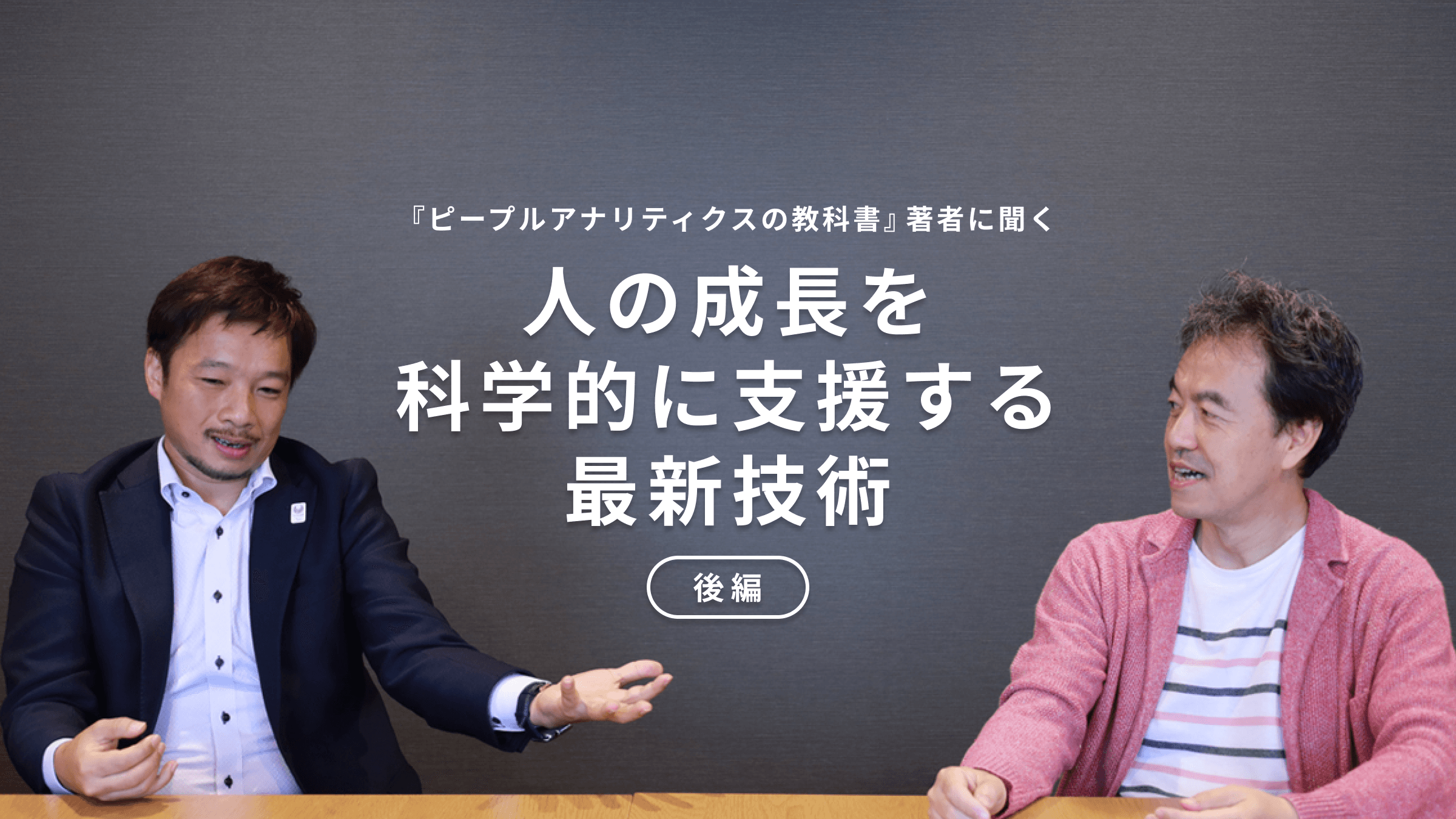 【記事公開】『ピープルアナリティクスの教科書　組織・人事データの実践的活用法』 編著者インタビュー記事（後編）公開のお知らせ｜株式会社サイダス