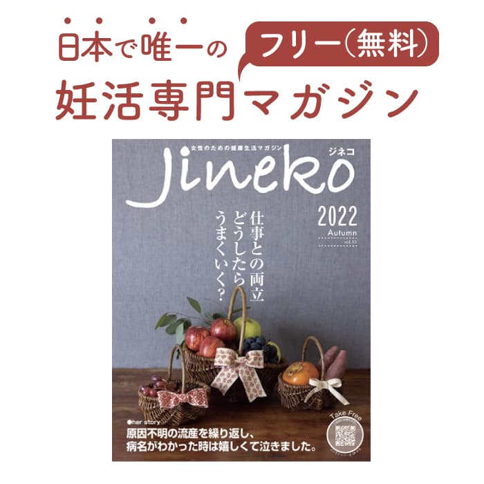 どうしたらうまくいく？仕事と不妊治療の両立　妊活マガジン「ジネコ」2022秋号Vol.55発刊