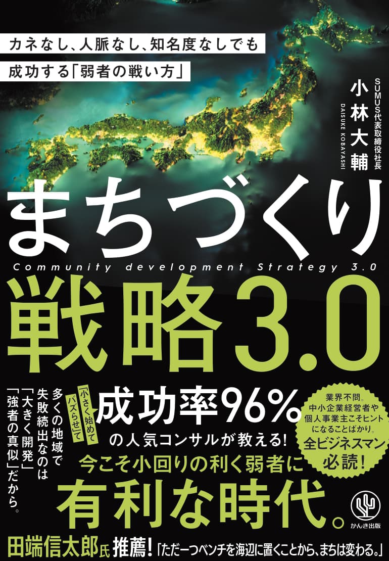 金・コネ・知名度がない地域でも、「ベンチひとつ」から“まちづくり”ができる！　小さくはじめて大きく育てる、成功率96%の現代的まちづくり戦略を伝授します