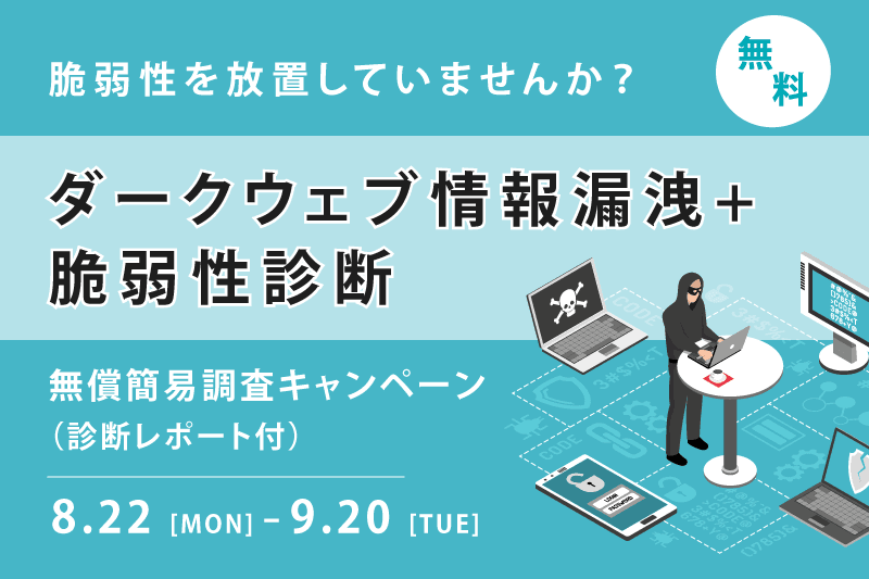 [先着順・期間限定]ダークウェブ情報漏洩+脆弱性無料診断