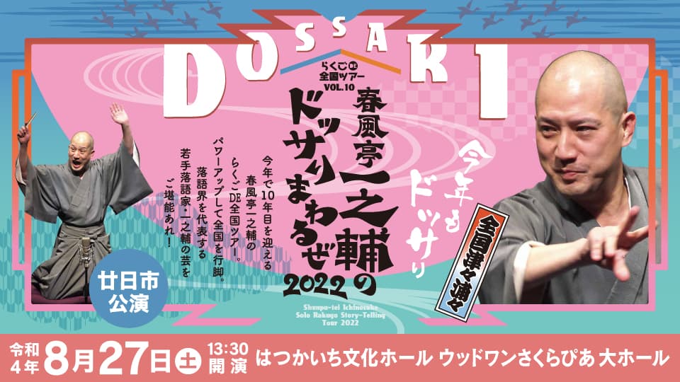 春風亭一之輔『らくごDE全国ツアー vol.10　春風亭一之輔のドッサりまわるぜ2022』チケット先行発売　3月12日～21日　広島・廿日市