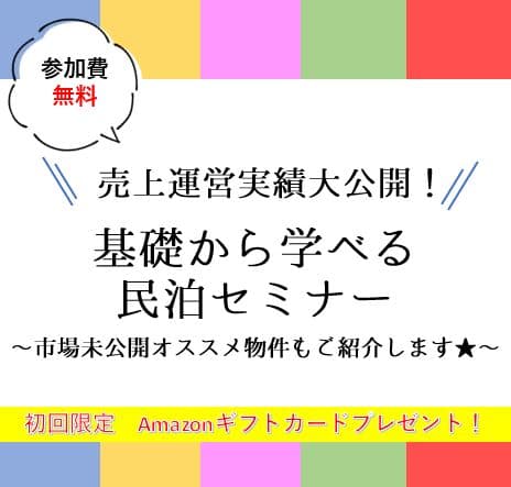 会社帰りにさくっと！運営実績大公開！基礎から学べる民泊セミナー　 ～市場未公開オススメ物件もご紹介します★～