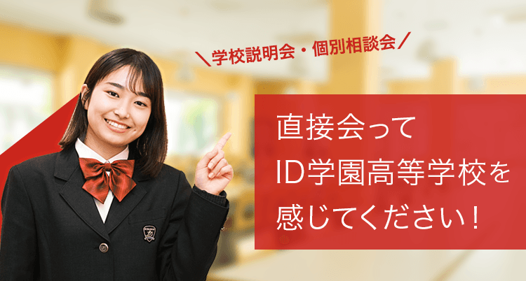 ID学園高等学校 2月&3月学校説明会を緊急増設