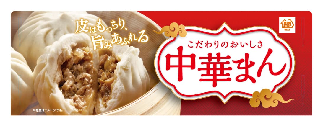 皮はもっちり、旨みあふれる ２０２０年「中華まん」　全店販売開始しました‼