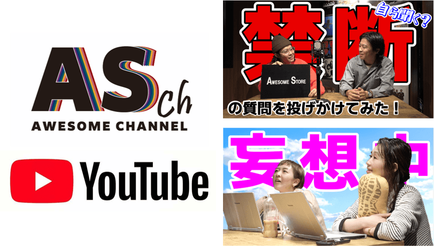 公式YouTube始めました！インスタライブ中心だった『AWESOME CHANNEL』がいよいよYouTubeデビュー！2つの番組を続々配信中！