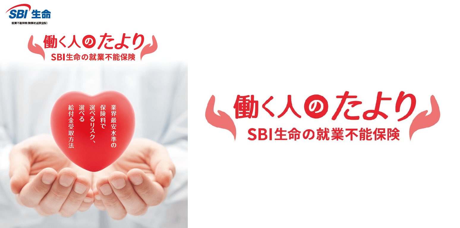 業界最安水準の保険料（注１）＆業界初の選べる保障リスク（注２）＆選べる給付金受取方法