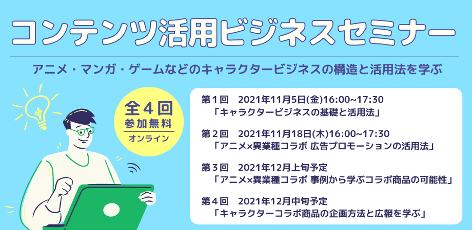 キャラクタービジネスを基礎から学ぶ 京都市主催「コンテンツ活用ビジネスセミナー」 10月20日(水)より申込受付開始。