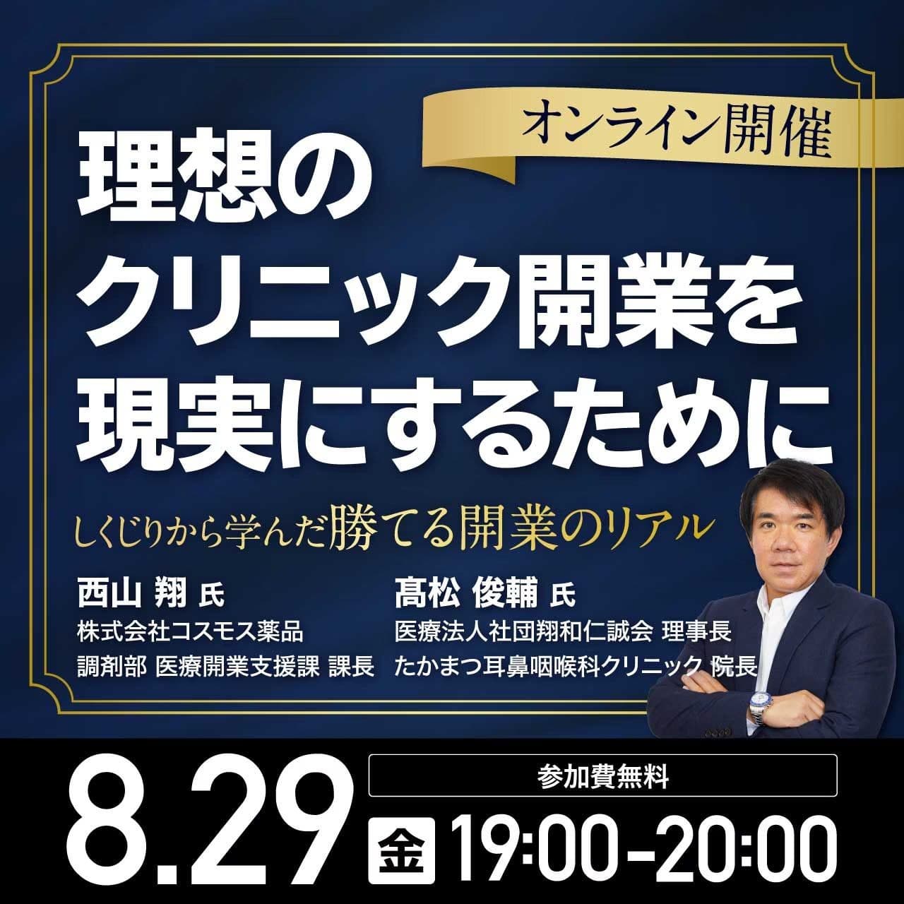 医療法人社団翔和仁誠会 理事長 髙松俊輔 オンラインセミナーに登壇