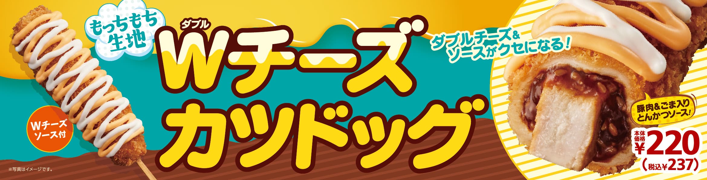 不思議食感？！ ダブルチーズ＆ごま入りとんかつソースがクセになる 「Wチーズカツドッグ」　６／２６（金）発売