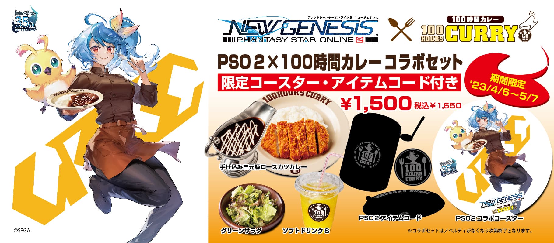 アークス×アークス奇跡のコラボ！！ 4月6日（木）から100時間カレーにおいて『NGS』コラボセット販売開始！！