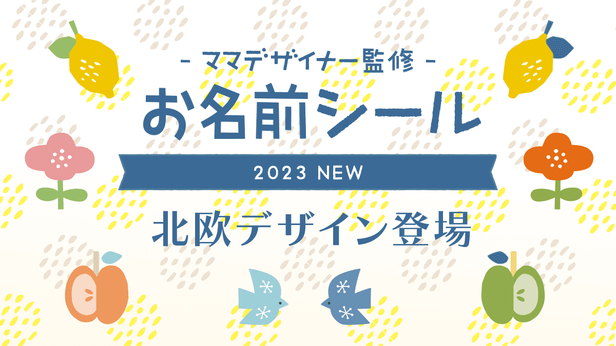 入園・入学準備のお役立ち【お名前シール】に北欧デザインが新登場。子ども・大人も使いやすい3種類をリリースしました。