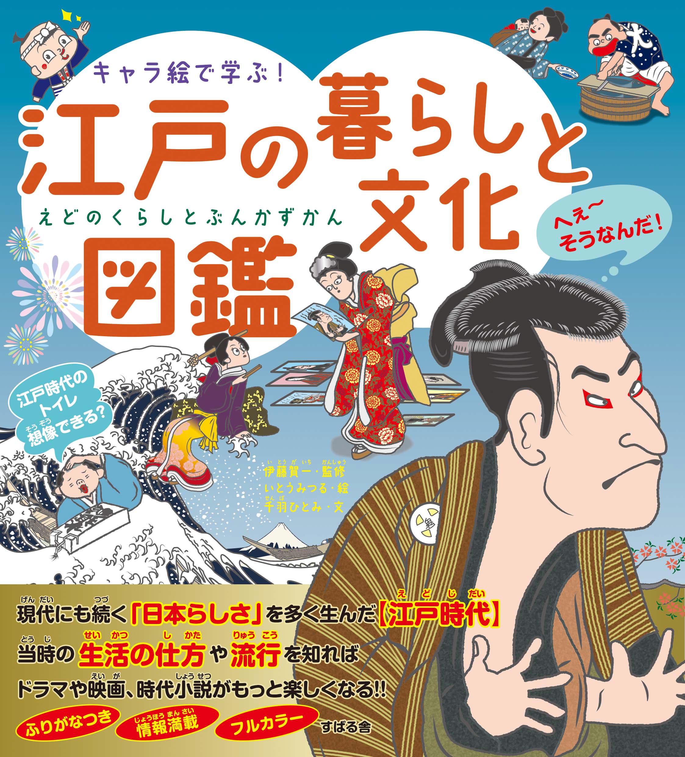 かわいく親しみのあるキャラクターで、ためになる！小学生から大人まで大人気の「キャラ絵で学ぶ！図鑑」シリーズ第14弾！『キャラ絵で学ぶ！江戸の暮らしと文化図鑑』11月20日発売！