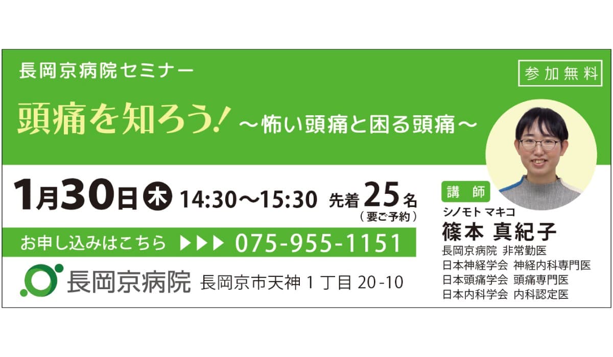 長岡京病院 1月30日(木)に、頭痛に関するセミナーを開催！ 頭痛を知ろう！～怖い頭痛と困る頭痛～