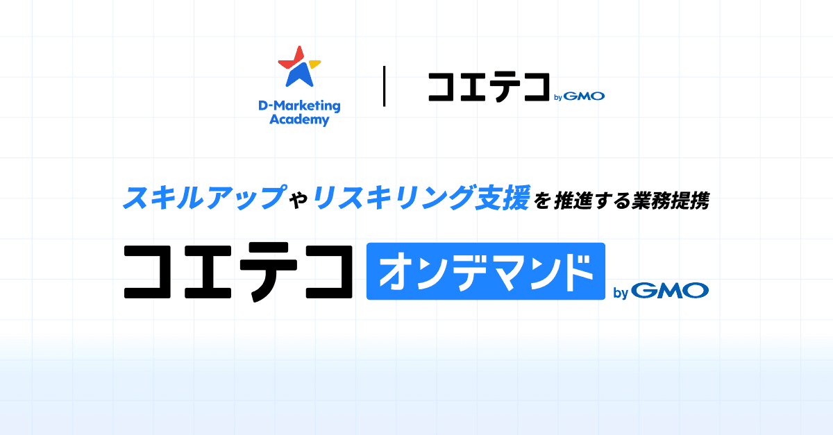 GMOメディアとD-Marketing Academyがスキルアップやリスキリング支援を推進して業務提携