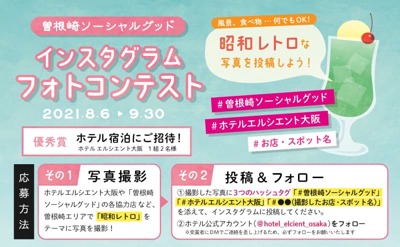 曽根崎エリア活性化を目指す！【ホテル エルシエント大阪】開業1周年記念 インスタグラムフォトコンテスト開催｜9月30日(木)まで