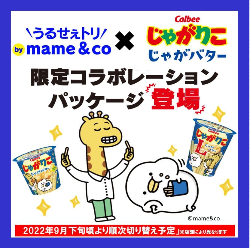 LINEスタンプで人気のキャラクター「うるせぇトリ」がじゃがりこのパッケージに登場！