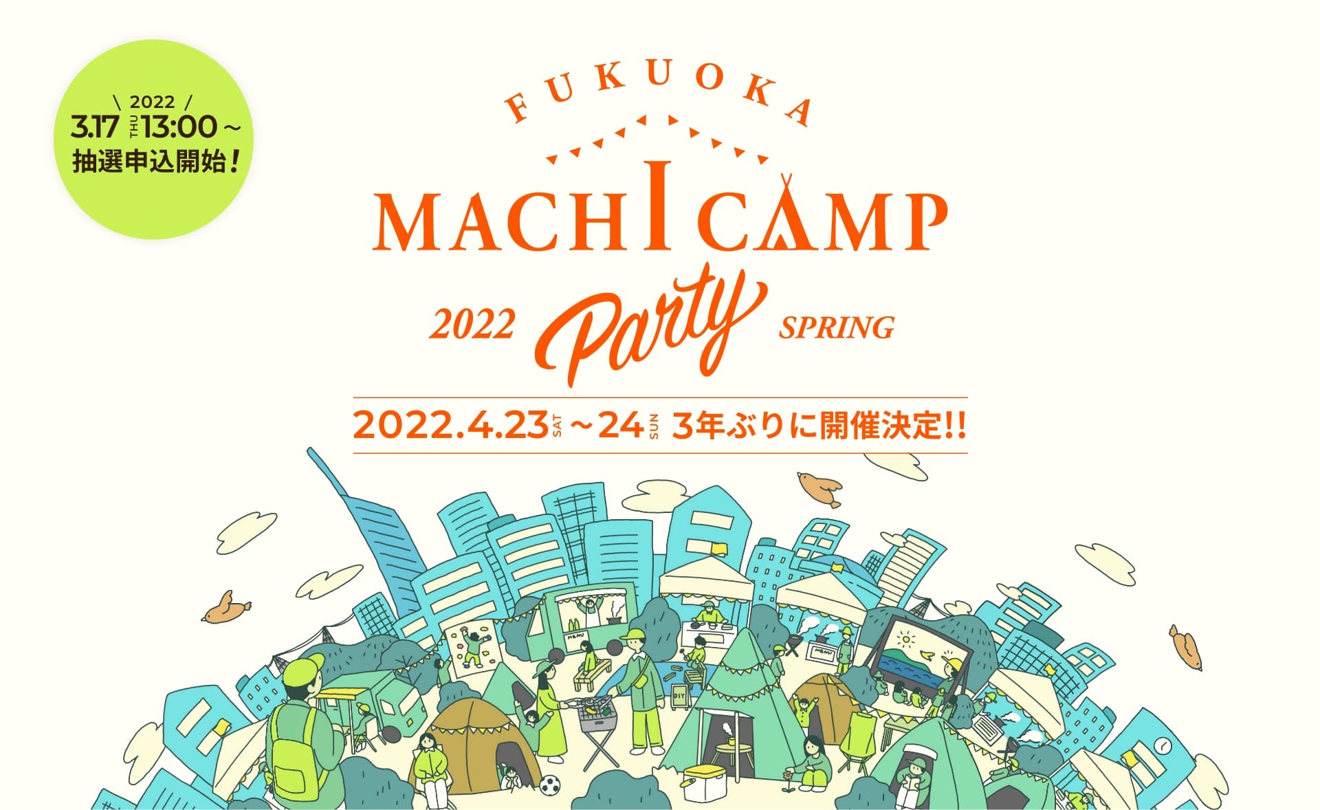 FUKUOKA MACHI CAMP PARTY 2022　 キャンプサイト・車中泊サイト3月17日(木)から募集開始！