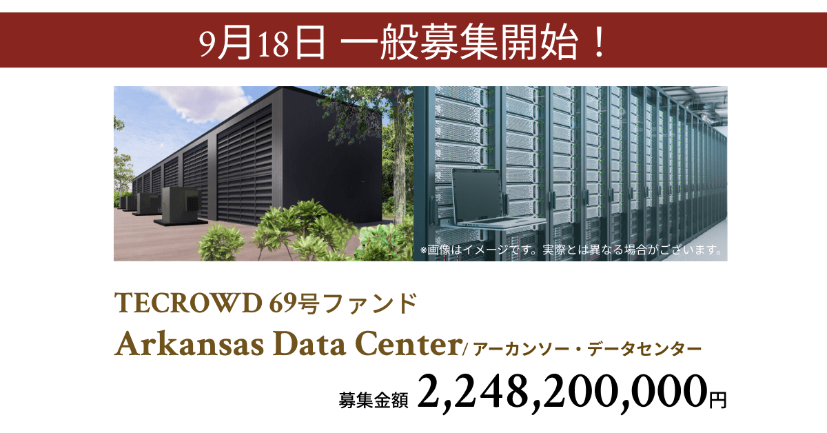 【想定年利10.5%】不動産クラウドファンディング「TECROWD」、海外ファンド Arkansas Data Center を投資対象とするファンド情報公開