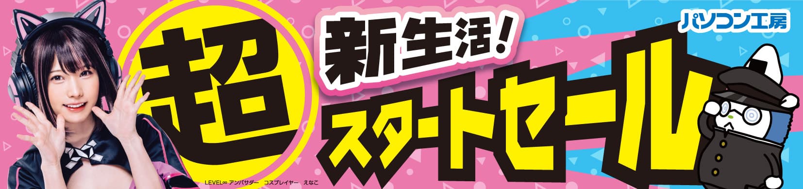 パソコン工房全店で2024年4月1日より「超 新生活スタートセール」を開催！即納パソコンやPCパーツ・周辺機器等の日替わりセール商品など、新生活に必要な特別商品を全力でご提供！