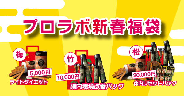 プロラボ新春福袋をあい鍼灸院・接骨院の全院で限定販売します。