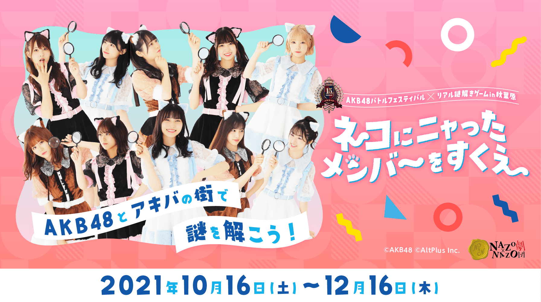 AKB48 15周年記念イベントで初のリアル謎解きゲーム開催 。秋葉原を巡って推しを救え、選抜メンバー10名が登場