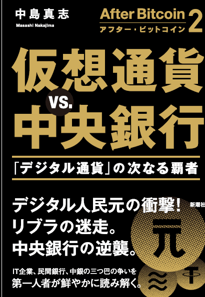 中島真志教授　著　『アフター・ビットコイン２』出版決定 仮想通貨 vs. 中央銀行　－「デジタル通貨」の次なる覇者－