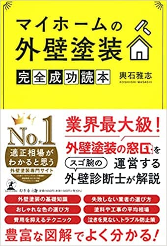 リフォーム領域におけるリアルマーケティング施策として 幻冬舎より書籍を出版