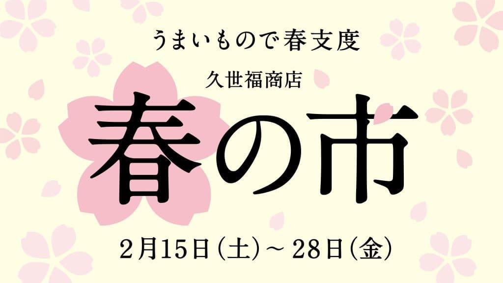 【久世福商店2025春の市】子どもが喜ぶ商品特集！ママ社員おすすめ人気商品まとめ