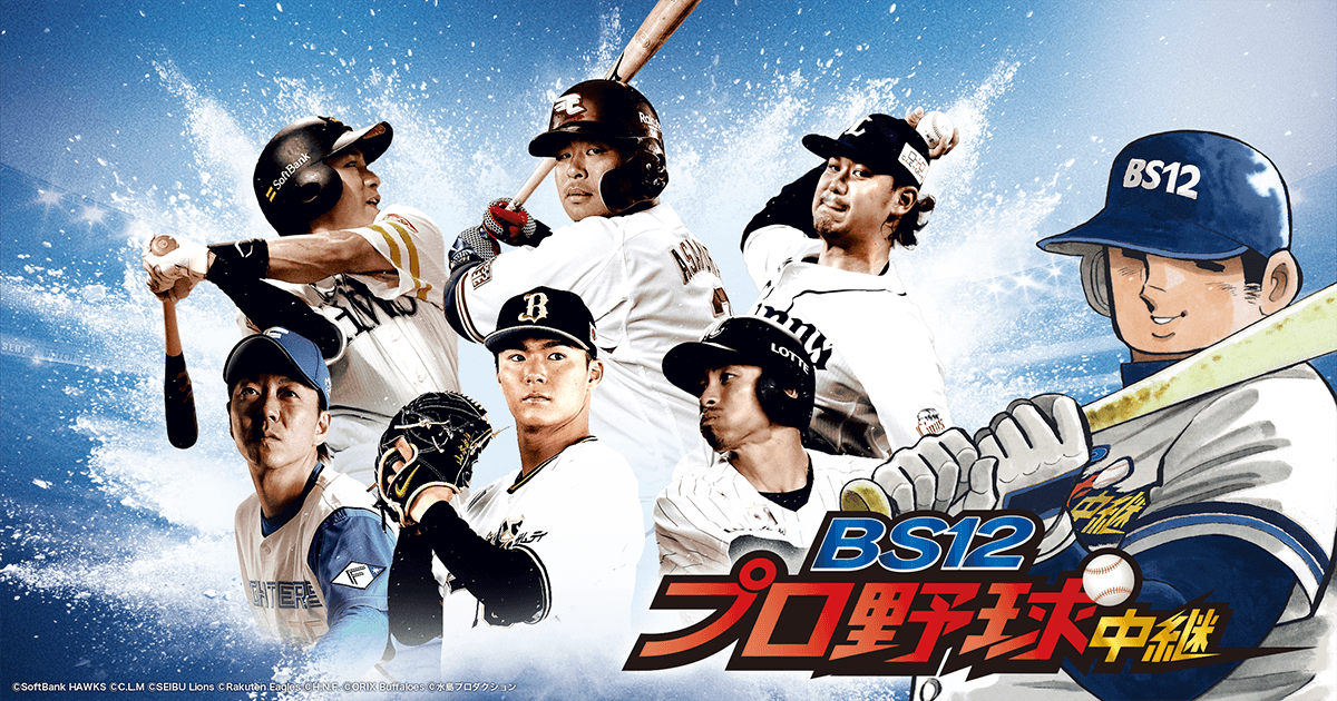 大ヒット野球漫画『ドカベン』が 「BS12プロ野球中継2022」の応援キャラクターに就任！ 山田太郎たちと一緒にパ・リーグ戦を全力応援！