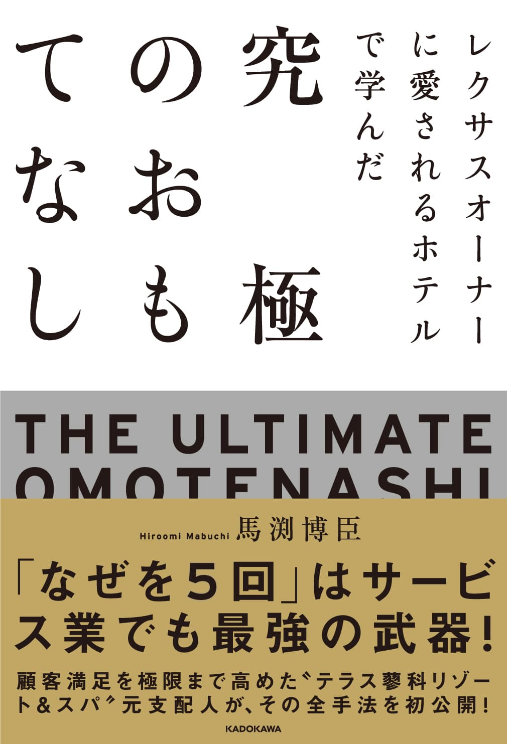 【新刊情報】『レクサスオーナーに愛されるホテルで学んだ 究極のおもてなし』3月10日刊行