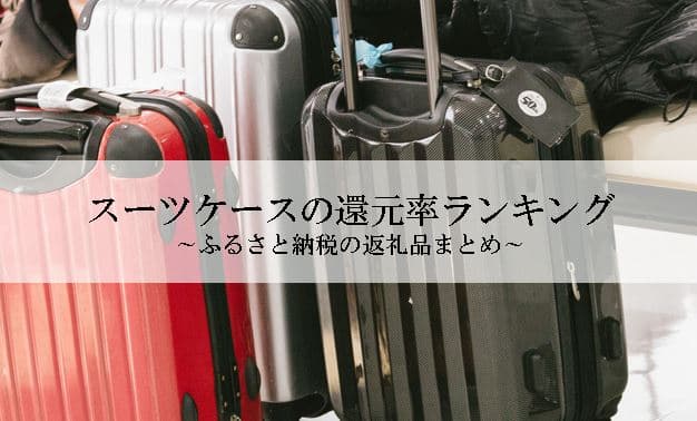 【2023年11月版】ふるさと納税でもらえるスーツケースの還元率ランキングを発表