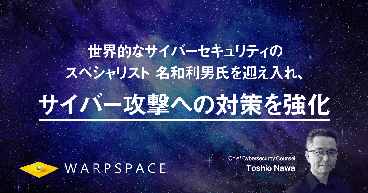 ワープスペース、世界的なサイバーセキュリティのスペシャリスト 名和利男氏を迎え入れ、サイバー攻撃への対策を強化