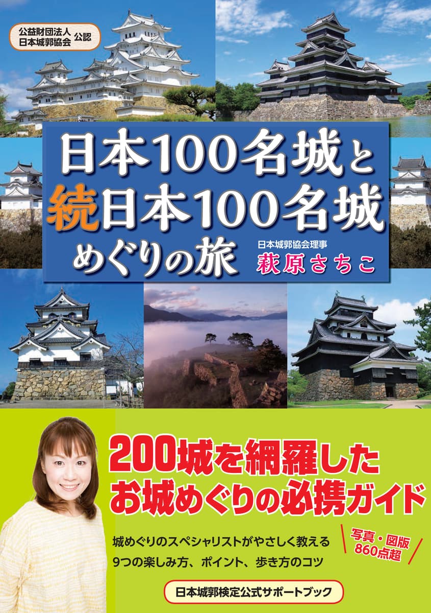 【10月27日発売】日本100名城と続日本100名城の200城を網羅した、お城めぐりの最強ガイドが、オールカラー400ページ、写真・図版860点超で登場！