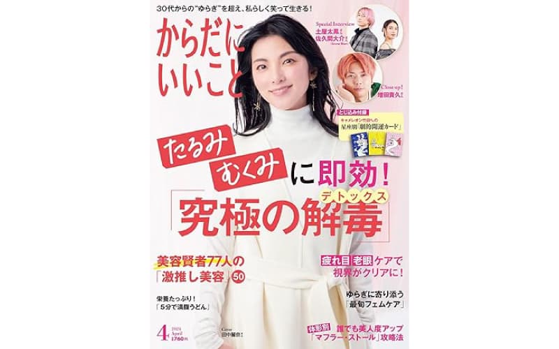 本日2月16日発売！雑誌「からだにいいこと」 2024年4月号 巻頭特集は、たるみ・むくみに即効！「究極のデトックス」