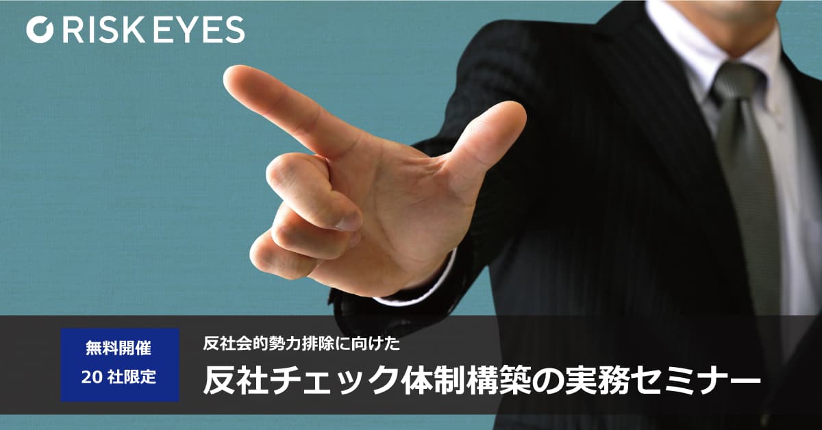 第２回・反社会的勢力排除に向けた反社チェック体制構築の実務セミナー開催のお知らせ