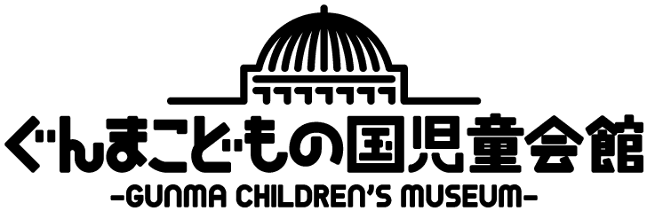 群馬県立ぐんまこどもの国児童会館（公益財団法人群馬県児童健全育成事業団）