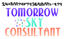 株式会社TomorrowSkyConsultant