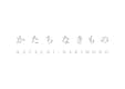 株式会社かたちなきもの