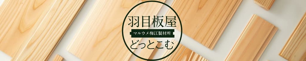 マルウメ梅江製材所株式会社