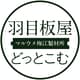 マルウメ梅江製材所株式会社