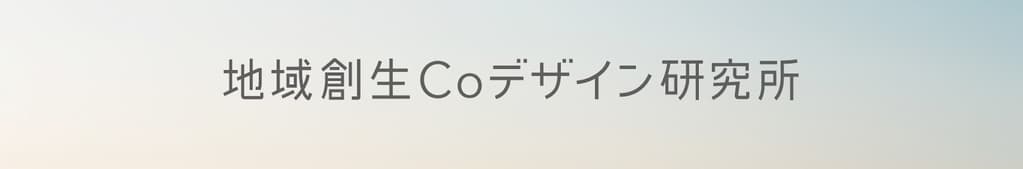 株式会社地域創生Coデザイン研究所