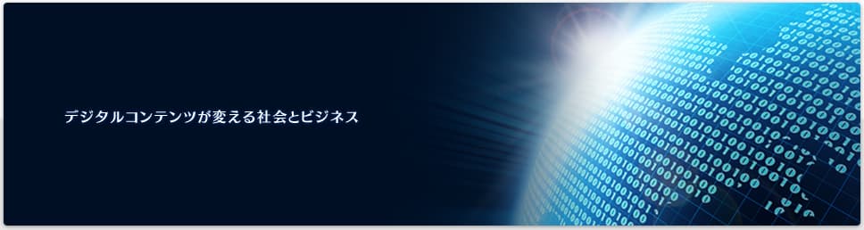 一般財団法人デジタルコンテンツ協会