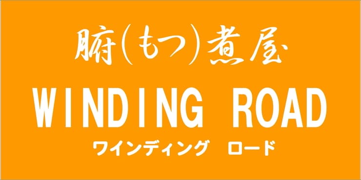 腑(もつ)煮屋ワインディングロード