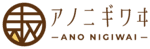 株式会社アノニギワヰ