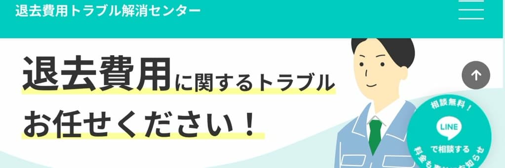 合同会社退去費用トラブル解消センター