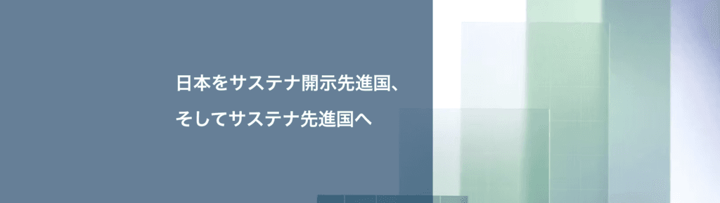 一般社団法人サステナビリティデータ標準化機構